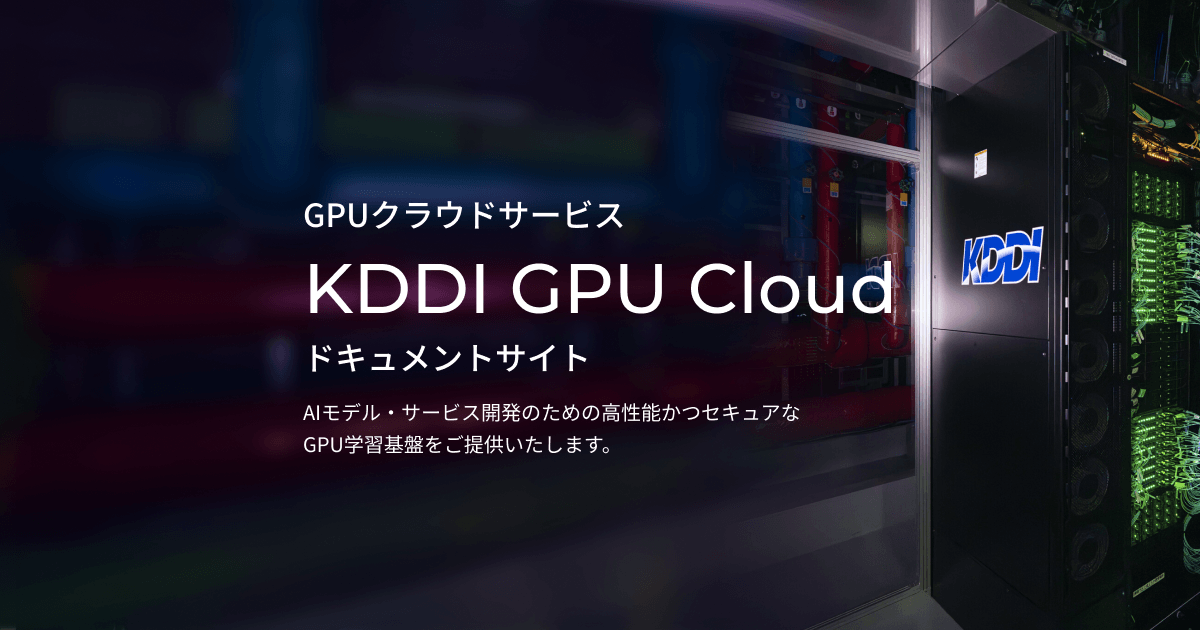 KDDI GPU Cloud ドキュメントサイト